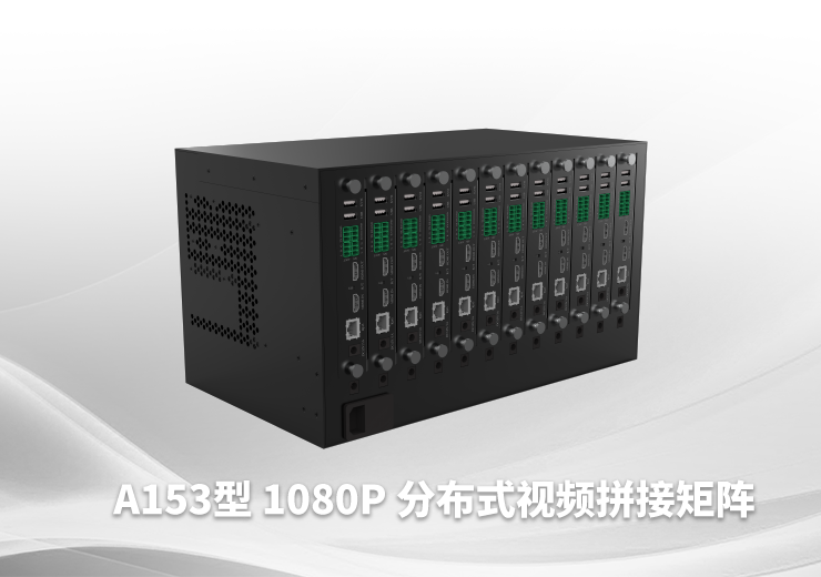 A153型1080P分布式视频拼接矩阵-南京艾伯瑞电子科技有限公司